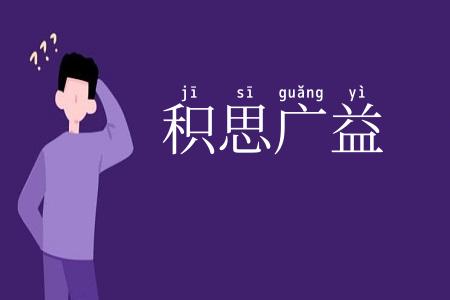 积思广益