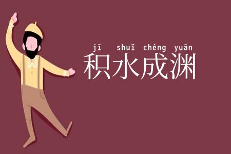积水成渊