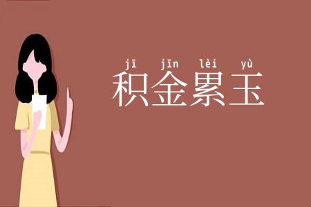 积金累玉