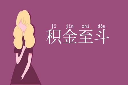 积金至斗