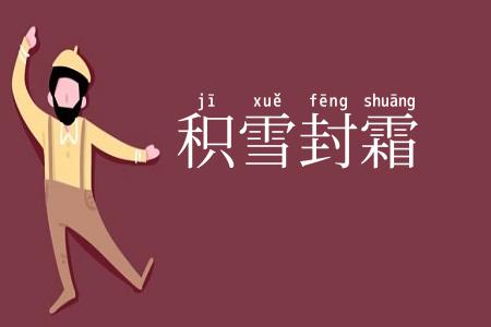 积雪封霜