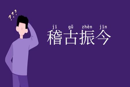 稽古振今