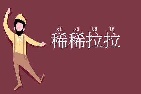 稀稀拉拉