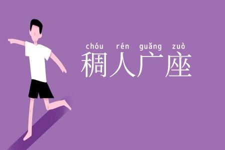 稠人广座