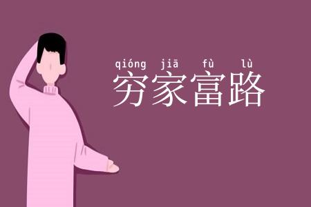 穷家富路
