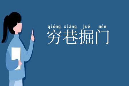 穷巷掘门
