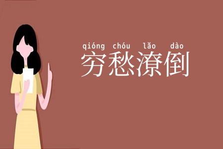 穷愁潦倒
