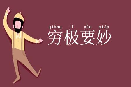 穷极要妙