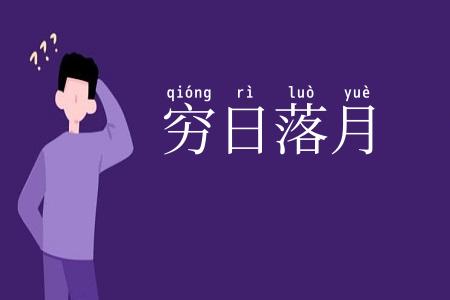 穷日落月