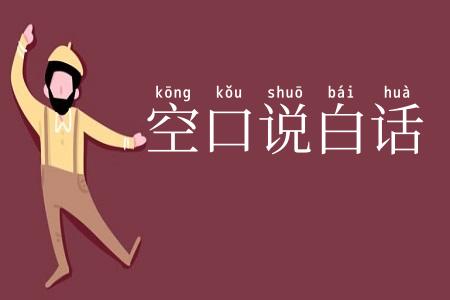 空口说白话