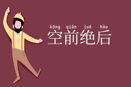 空前绝后
