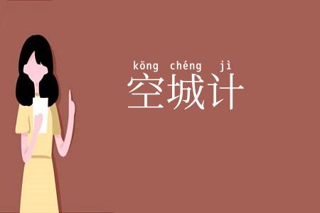空城计