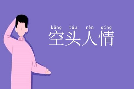 空头人情