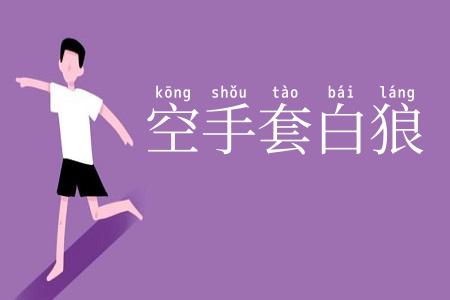 空手套白狼