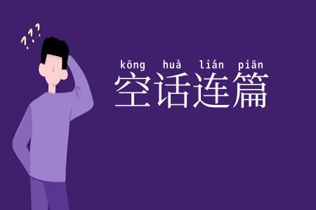 空话连篇