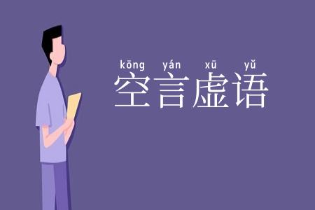 空言虚语
