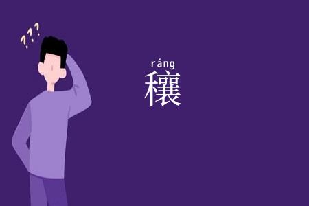 穰