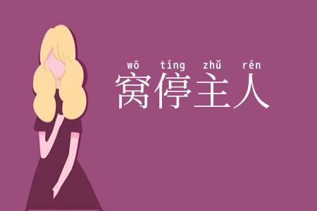 窝停主人