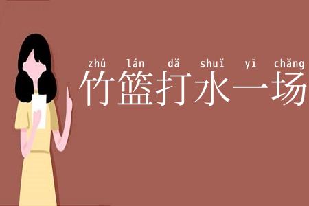 竹篮打水一场空