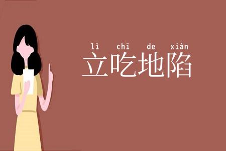 立吃地陷