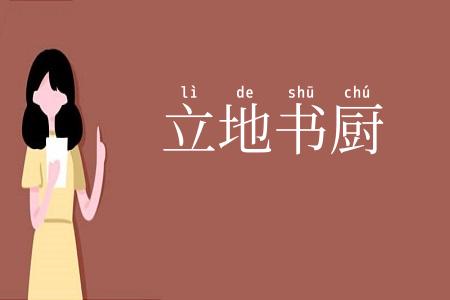 立地书厨