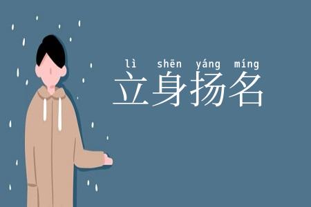 立身扬名