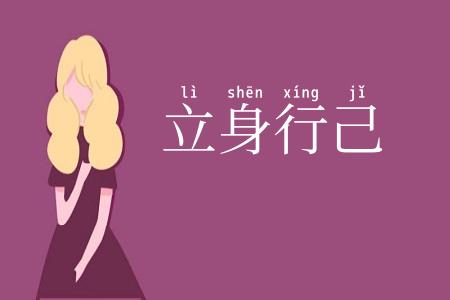立身行己