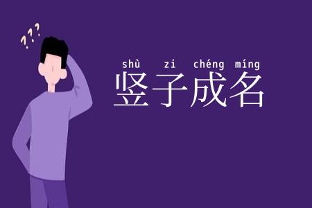 竖子成名
