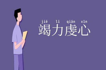 竭力虔心