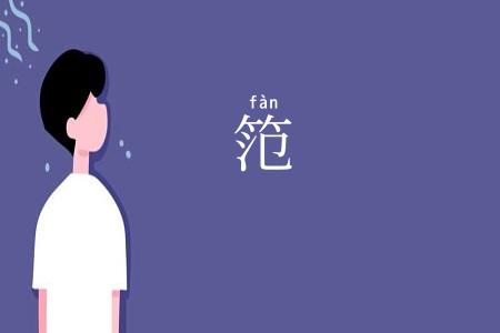 笵