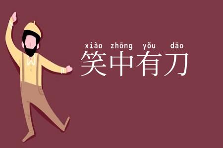 笑中有刀
