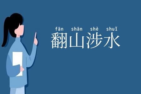 翻山涉水