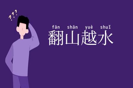 翻山越水