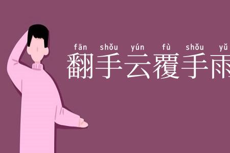 翻手云覆手雨