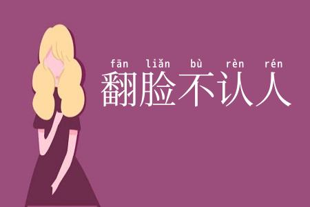 翻脸不认人