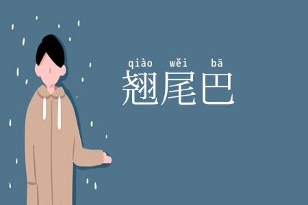 翘尾巴