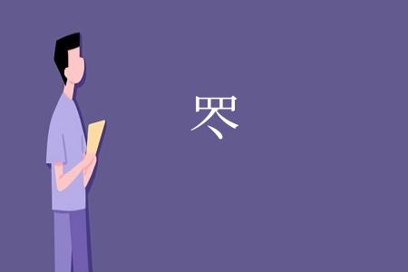 罖