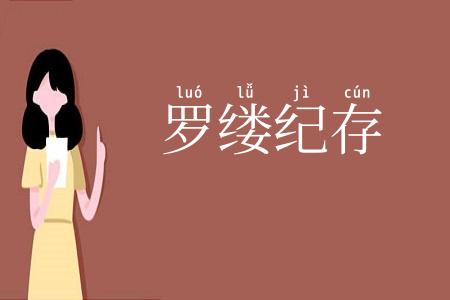 罗缕纪存