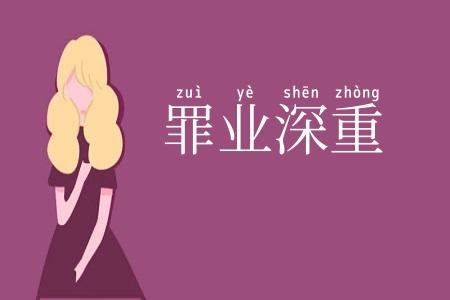 罪业深重