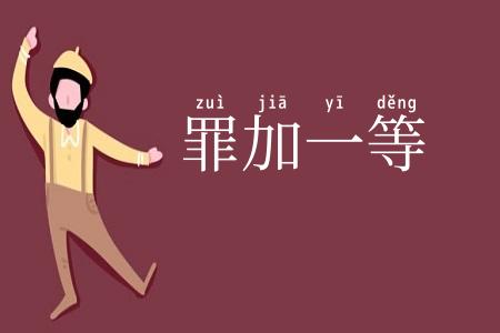 罪加一等