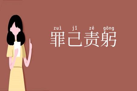 罪己责躬