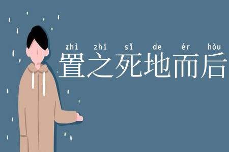 置之死地而后快