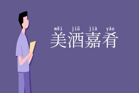美酒嘉肴