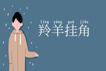 羚羊挂角