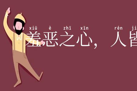 羞恶之心，人皆有之