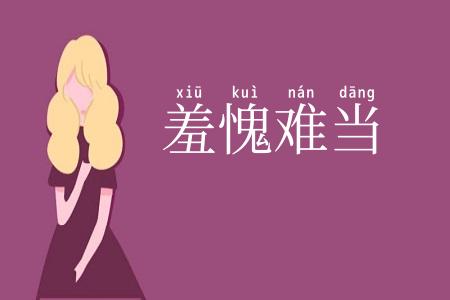 羞愧难当
