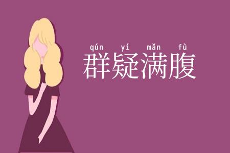 群疑满腹