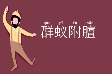 群蚁附膻