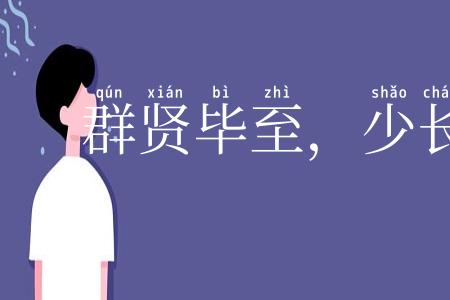 群贤毕至,少长咸集