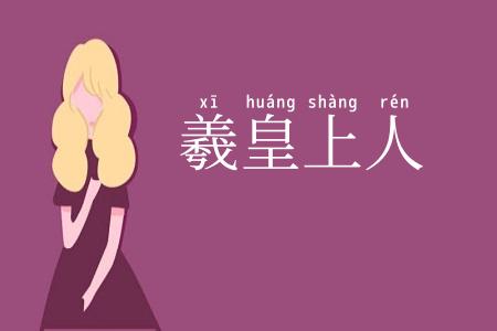 羲皇上人